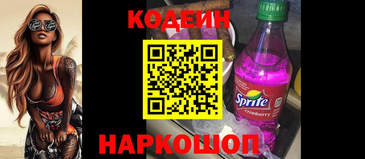 Codein напиток Lean (лин) Сызрань